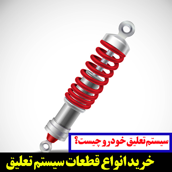 سیستم تعلیق خودرو چیست؟اجزای سیستم تعلیق